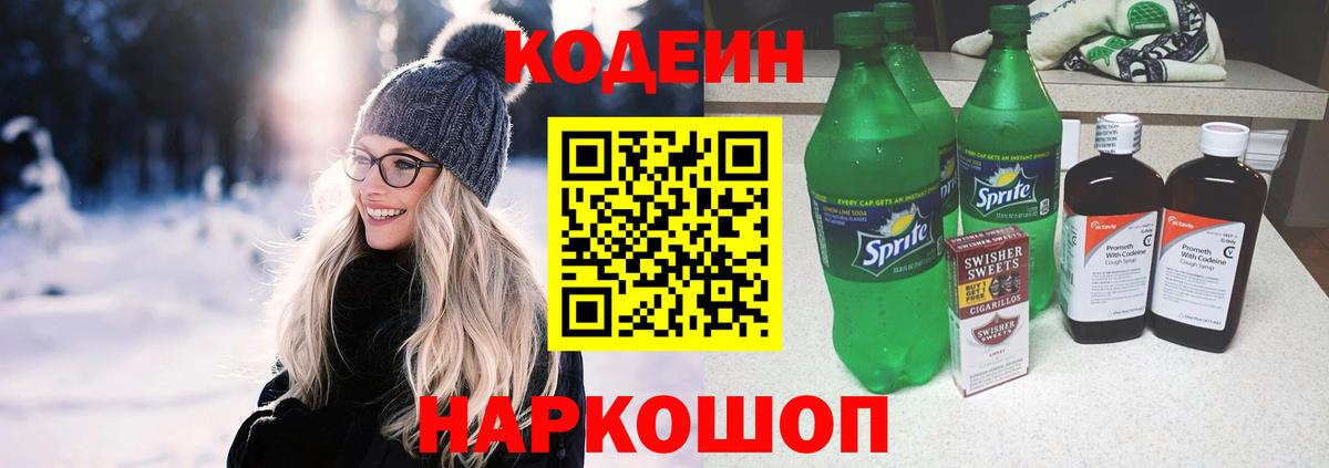 Кодеин напиток Lean (лин) Кушва